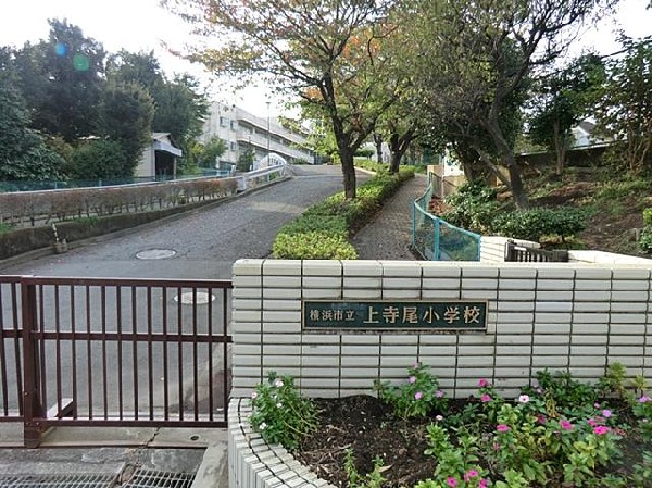 横浜市立上寺尾小学校(横浜市立上寺尾小学校まで750m)