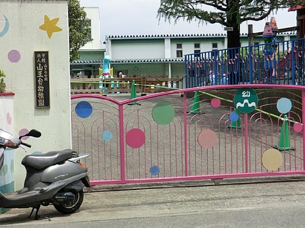 山王台幼稚園(山王台幼稚園まで220m 幼稚園近くで通園安心です♪)