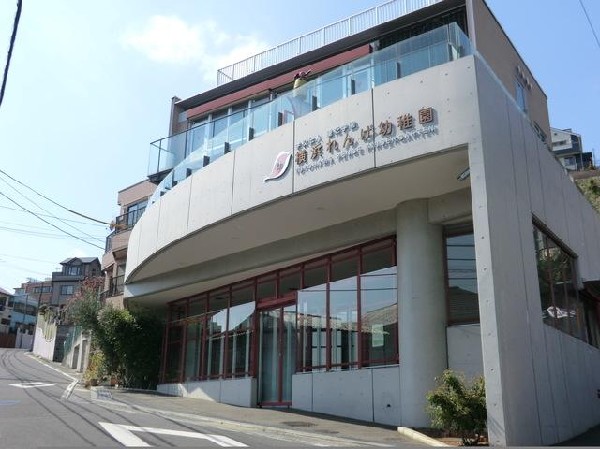 横浜れんげ幼稚園(横浜れんげ幼稚園まで1100m)
