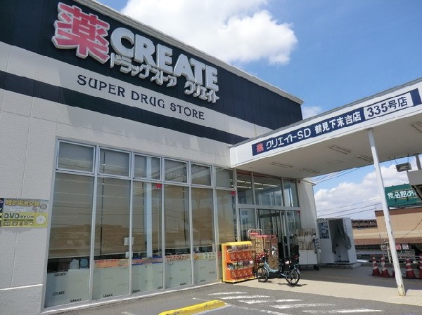 クリエイトエス・ディー鶴見下末吉店