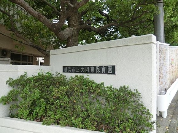 上大岡東保育園(上大岡東保育園(上大岡東保育園(上大岡東保育園まで650m))