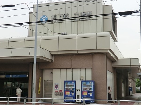 ブルーライン立場駅