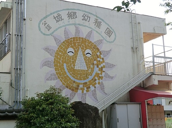 城郷幼稚園(城郷幼稚園まで400ｍ)