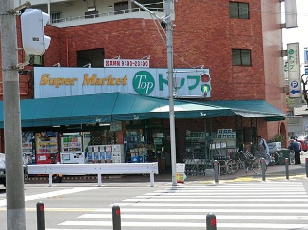 スーパー・トップフレッシュマーケット岸根店(スーパー・トップフレッシュマーケット岸根店まで550m)