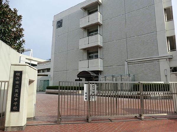 横浜市立共進中学校(横浜市立共進中学校まで600m)