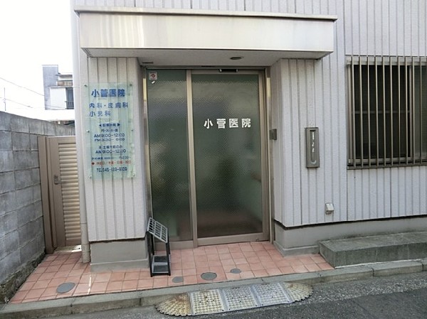 小菅医院(小菅医院まで650ｍ)