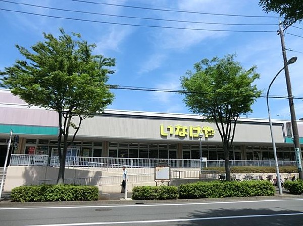 いなげや横浜西が岡店(いなげや横浜西が岡店まで700m)