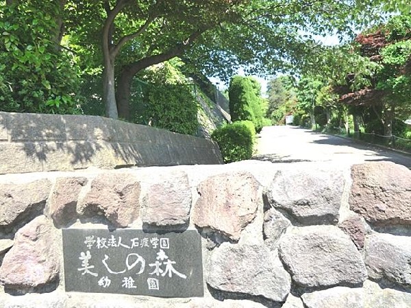 美しの森幼稚園(美しの森幼稚園まで1300m)