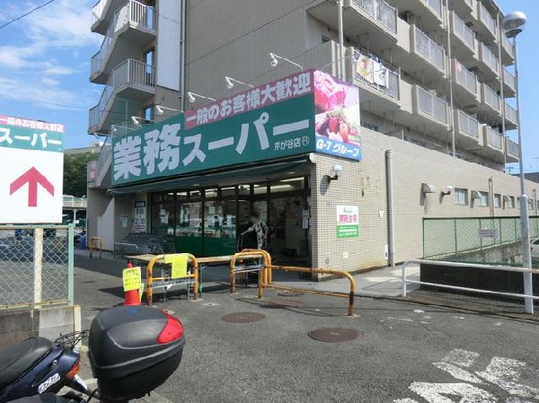業務スーパー芹が谷店(業務スーパー芹が谷店まで1900m 大型スーパーも近くあり買物便利♪)