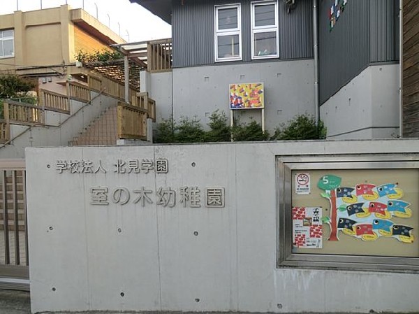 室の木幼稚園(室の木幼稚園まで400m 幼稚園近くで通園安心です♪)