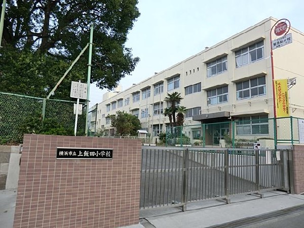 横浜市立上飯田小学校(横浜市立上飯田小学校まで560m)