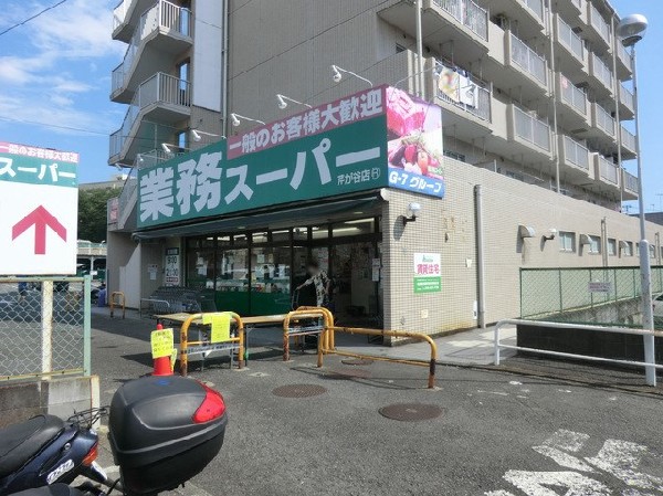 業務スーパー芹が谷店