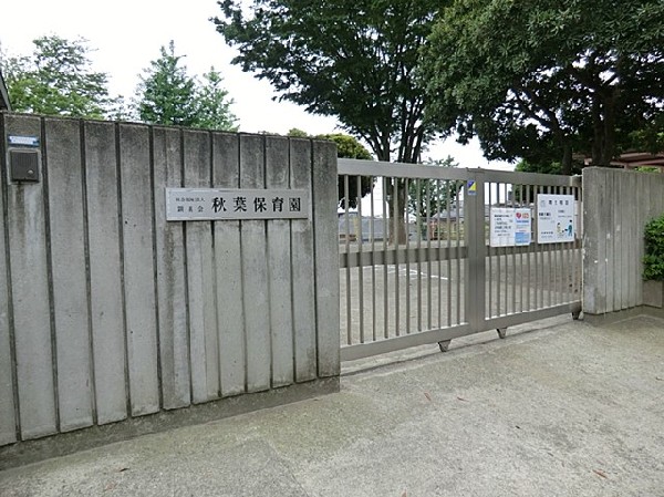 秋葉保育園(秋葉保育園まで650ｍ)