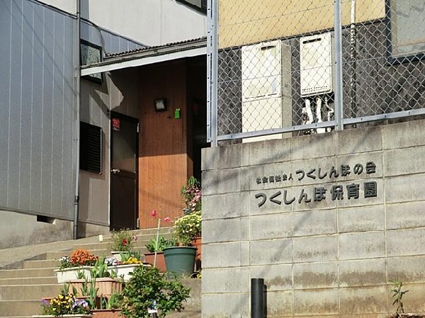 つくしんぼ保育園(つくしんぼ保育園まで850m 保育園近くで通園安心です♪)