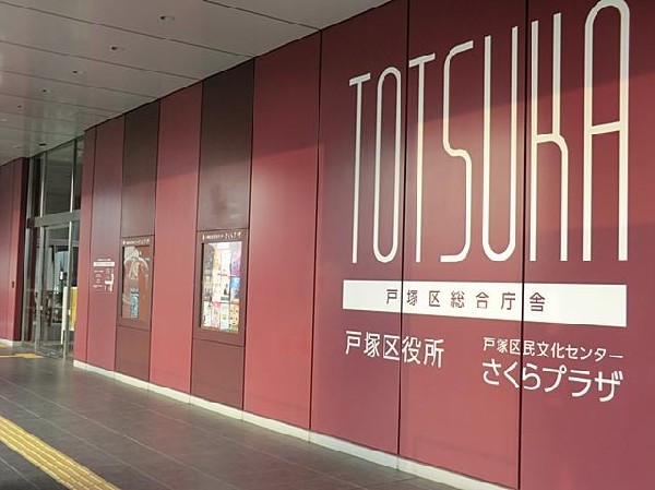 横浜市戸塚区役所(横浜市戸塚区役所まで1200m)