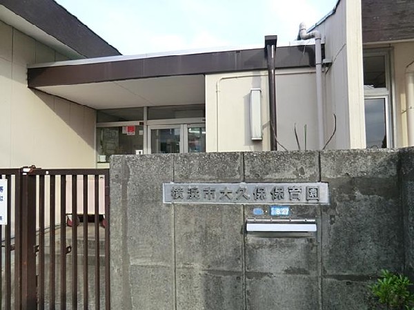 大久保保育園(大久保保育園まで650m)