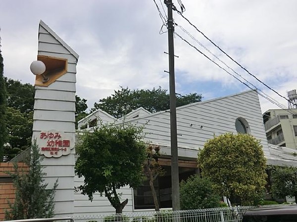 あゆみ幼稚園(あゆみ幼稚園まで1000m)