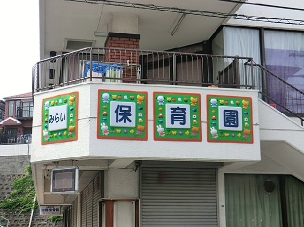 みらい保育園
