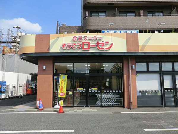 そうてつローゼン柿生店(相模鉄道と小田急線の沿線に多くの店舗を持つ食品中心型スーパーマーケット「そうてつローゼン」)