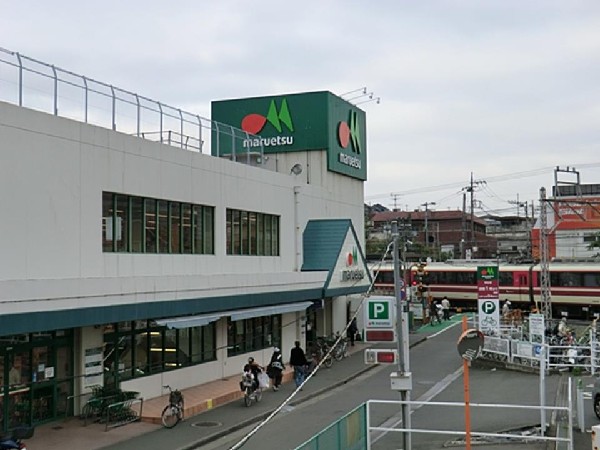 マルエツ柿生店(食品スーパーマーケットとしては店舗数・売上高で国内最大規模と言われ、全国にスーパーマーケットをチェーン展開しているマルエツ。)