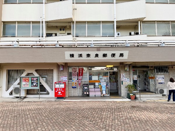 横浜奈良郵便局(くらしを様々な角度から支えてくれる郵便局。公共料金の支払い・年金の受取等、生活する中で必須な手続ききが出来てうれしい施設です！)
