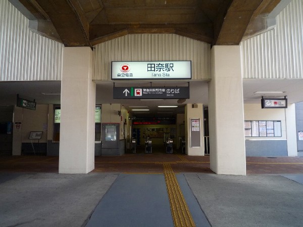 田奈駅(両隣を青葉台駅、長津田駅という急行停車駅にはさまれた各駅停車駅。周囲は田畑が多く、のどかな雰囲気です。)