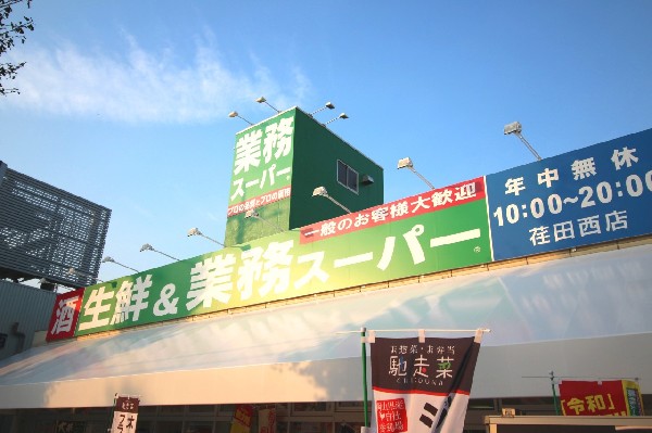 業務スーパー　荏田西店　(食べ盛りのお子様がいらっしゃるご家庭の強い味方、魅力の量・価格のスーパーが近くにあると、とても心強いです。)