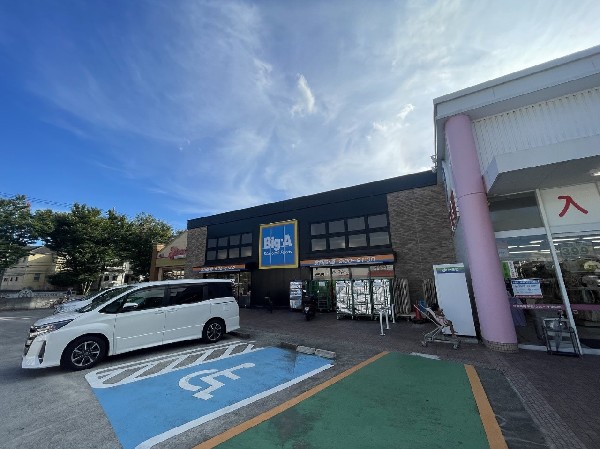 Big-A横浜桂台店　(「安全・新鮮な食品で健康的な食生活を送りたい」「毎日無理なく買える高品質な商品が欲しい」 ビッグ・エーはそんな声にお応えするお店です！)