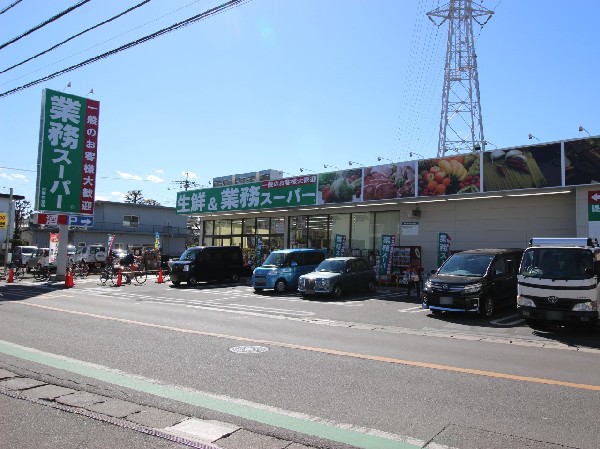業務スーパー 武蔵新城店(食べ盛りのお子様がいらっしゃるご家庭の強い味方、魅力の量・価格のスーパーが近くにあると、とても心強いです。)
