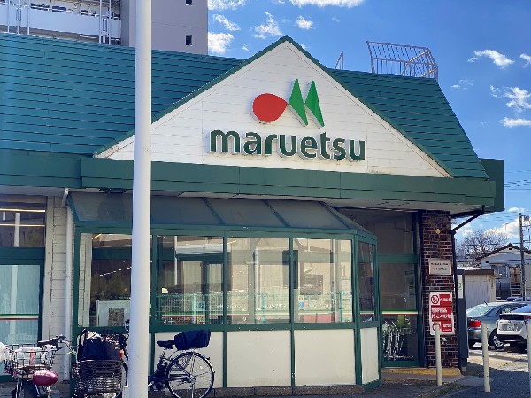 マルエツ子母口店(食品スーパーマーケットとしては店舗数・売上高で国内最大規模と言われ、全国にスーパーマーケットをチェーン展開しているマルエツ。)