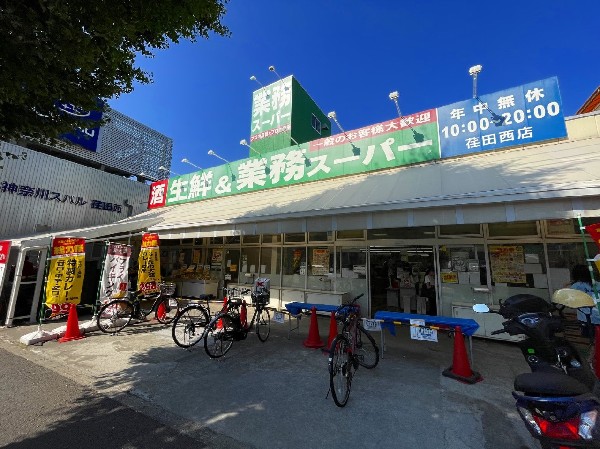 業務スーパー荏田西店(食べ盛りのお子様がいらっしゃるご家庭の強い味方、魅力の量・価格のスーパーが近くにあると、とても心強いです。まとめ買いに、休日のお買い物に便利です。)