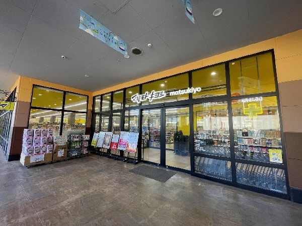 マツモトキヨシフォルテ横浜川和町店(スーパーやコンビニとともに生活に欠かせないという方も多いドラッグストアは、近所にあると頼もしい限りですね。駐車場も広く、立ち寄りやすく便利です。)