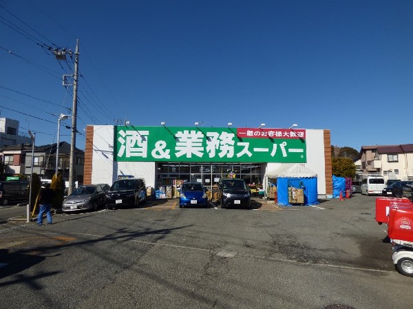 業務スーパー上麻生店　(食べ盛りのお子様がいらっしゃるご家庭の強い味方、魅力の量・価格のスーパーが近くにあると、とても心強いです。)
