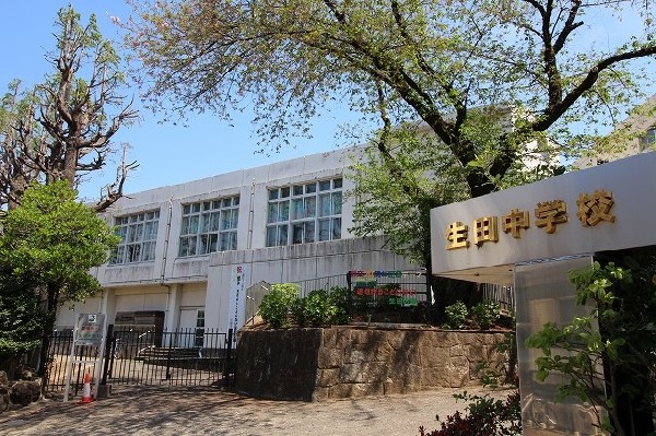 生田中学校(昭和22年創設の歴史ある中学校。一人ひとりが自ら学び、思いやりの心と正しい判断力をもって行動できる生徒の育成を目指しています!)