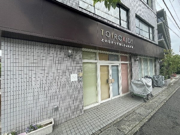 といろきっず美しが丘保育園(0～2歳児専門の小さな保育園です。)