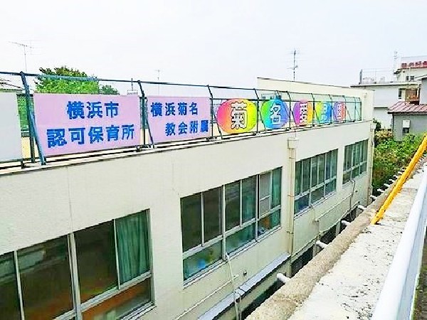 菊名愛児園(近隣には保育園がいくつか点在しており、子育て中の方にとって、とても心強いですね。)