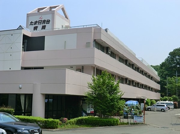たま日吉台病院　(緑に囲まれた中にある病院。在宅サービスがあり、内科、外科、整形外科、皮膚科、脳神経外科、循環器、消化器科などがあります。)