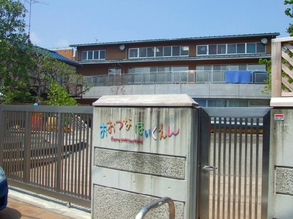 おおつな保育園(1954年に創立した保育園です。園庭には大きな木々があり、季節を身近に感じながら遊ぶ子どもたちの元気な声が響いています。)
