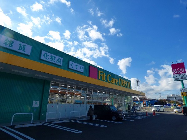 Fit Care DEPOT 菅生店(今やドラックストアは薬だけではありません。日用雑貨から食料品まで品ぞろえが豊富です。)