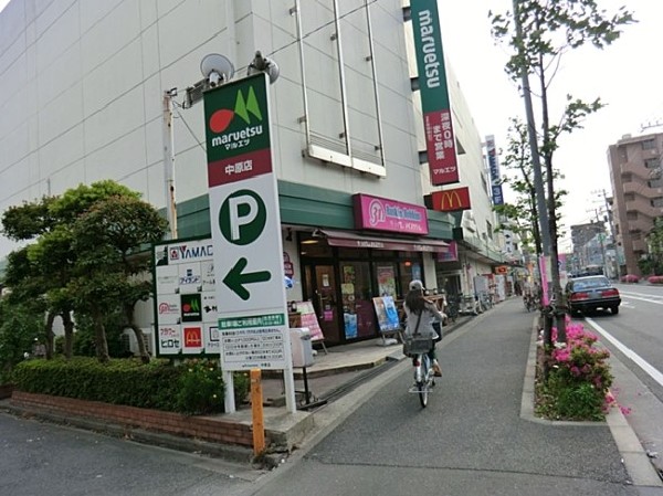 マルエツ中原店(食べ盛りのお子様がいらっしゃるご家庭の強い味方、魅力の量・価格のスーパーが近くにあると、とても心強いです。まとめ買いにも便利。)