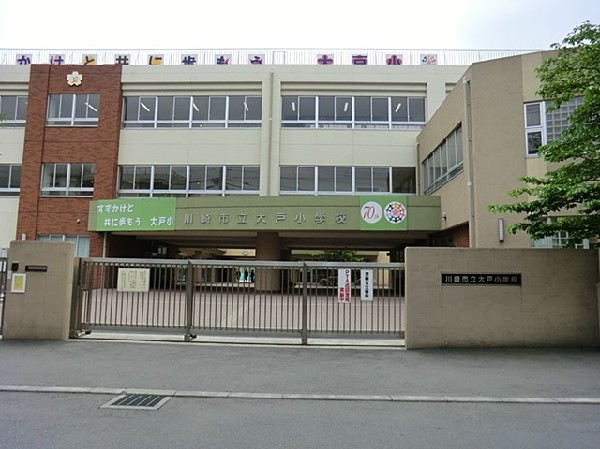 大戸小学校(学校教育目標「元気いっぱい  やる気いっぱい  心に花いっぱいの子ども　家庭と学校と子どもの信頼関係づくり～学校が好き　ともだちが好き～」  )