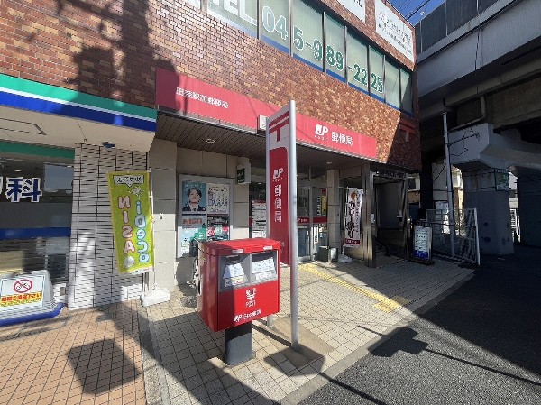 田奈駅前郵便局(くらしを様々な角度から支えてくれる郵便局。公共料金の支払い・年金の受取等、生活する中で必須な手続ききが出来てうれしい施設です！)