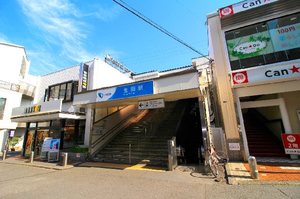 生田駅　(付近には明治大学、専修大学、聖マリアンナ医科大学など大学が点在し、緑が多く残る落ち着きある街並みでありながら、買い物施設や飲食店も充実しています。)