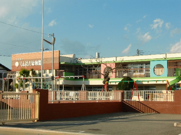 しんよしだ幼稚園　(本園は学校教育法に基づいて就学前のお子様の明るい健康的な教育環境を作り、豊かな心身の発達を助長することを目標としています。)