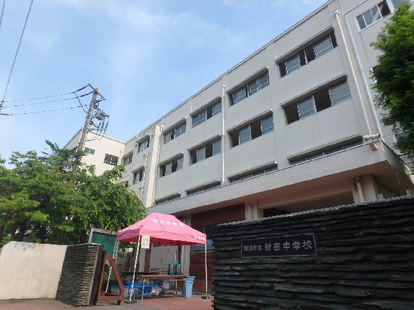 新田中学校 　(学校教育目標は「たのしい新田」　昭和22年に設立　全校生徒約720人の中学校です！)