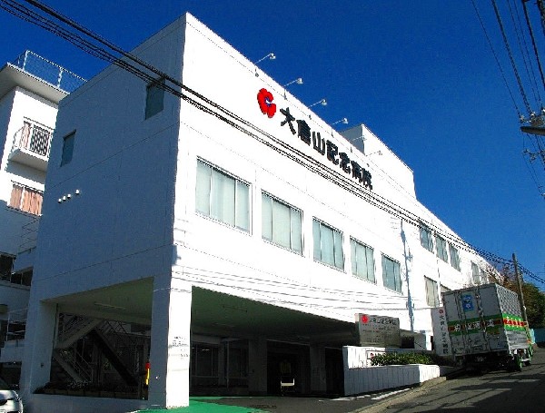 大倉山記念病院(かかりつけ医、地域密着型の病院として心のふれあいを大切にして、信頼され愛される病院を目指しています。　)