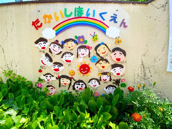 高石保育園(保育目標は「た」楽しくあそぶ子ども「か」考える子ども「い」意欲のある子ども「し」自分を好きになれる子ども。  )