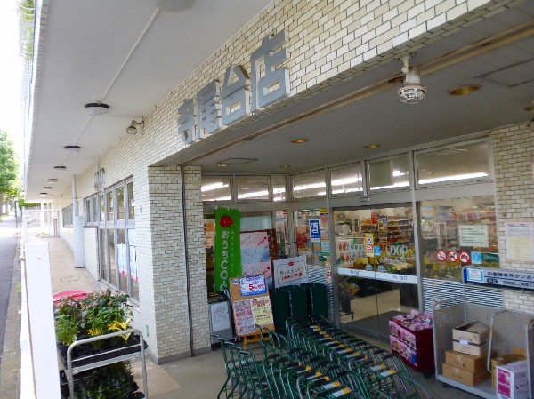 ユーコープ寺尾台店(ユーコープで扱う商品の５つの願い１.より安全に2.より安く3.環境に配慮4.正しい情報、適正表示5.組合員参加)