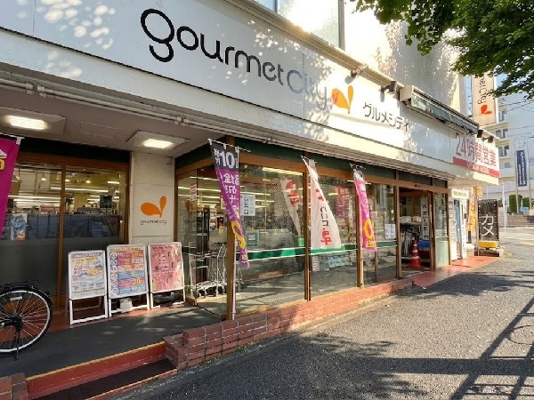 グルメシティ 横浜藤が丘店(グルメシティは、イオングループが運営するスーパーマーケットです。横浜藤が丘店は藤が丘駅より徒歩2分。24時間営業。)