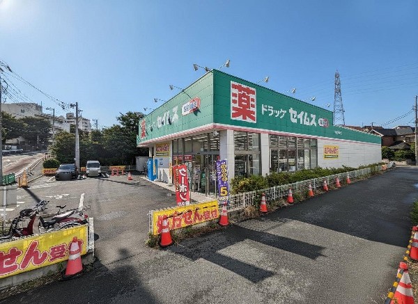 ドラッグセイムス横浜下田店(身近な健康の専門家として皆さまにいつも寄り添い健康で心身満たされた毎日をお届けできる安心と信頼の地域拠点を目指します。)